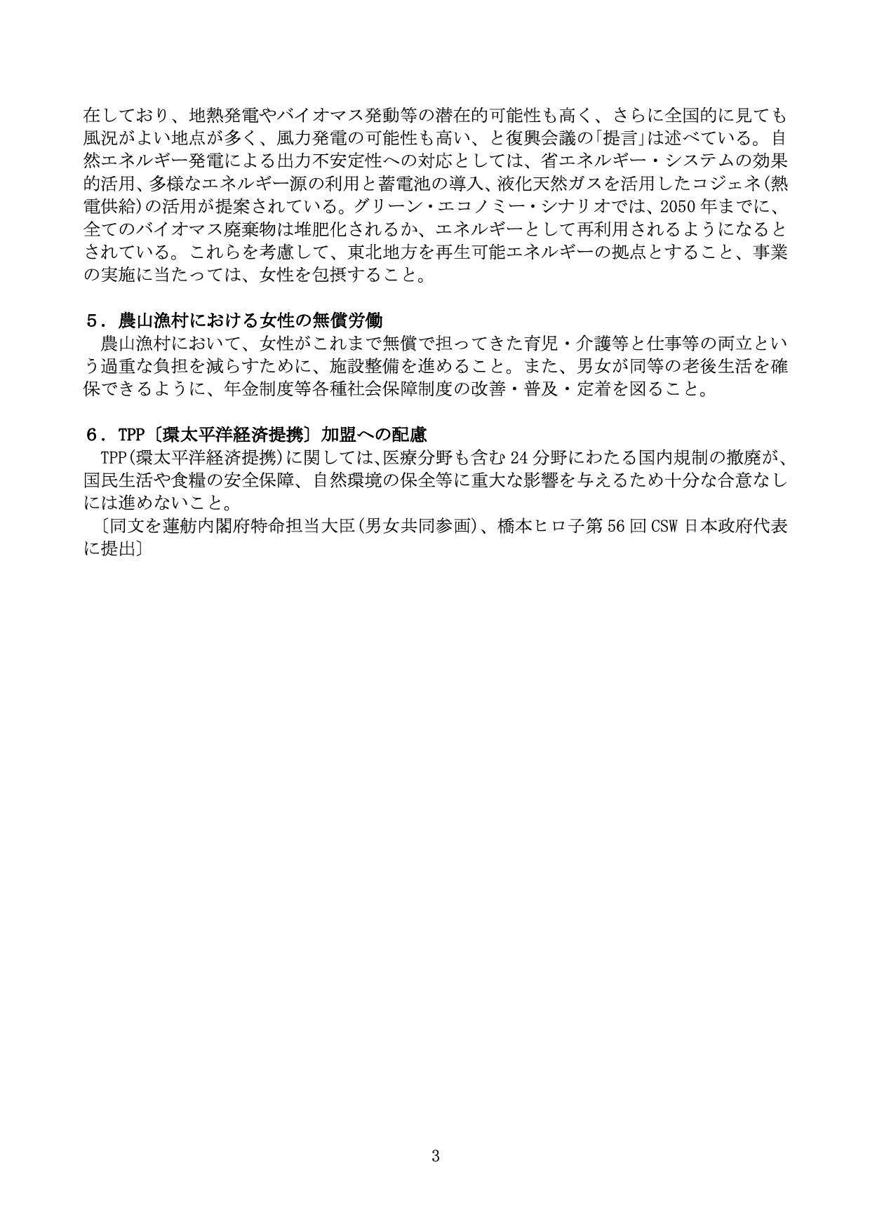 要望書－国際・開発－第56回婦人の地位委員会に関する日本政府代表団の発言に関する要望書－11.10.27-003