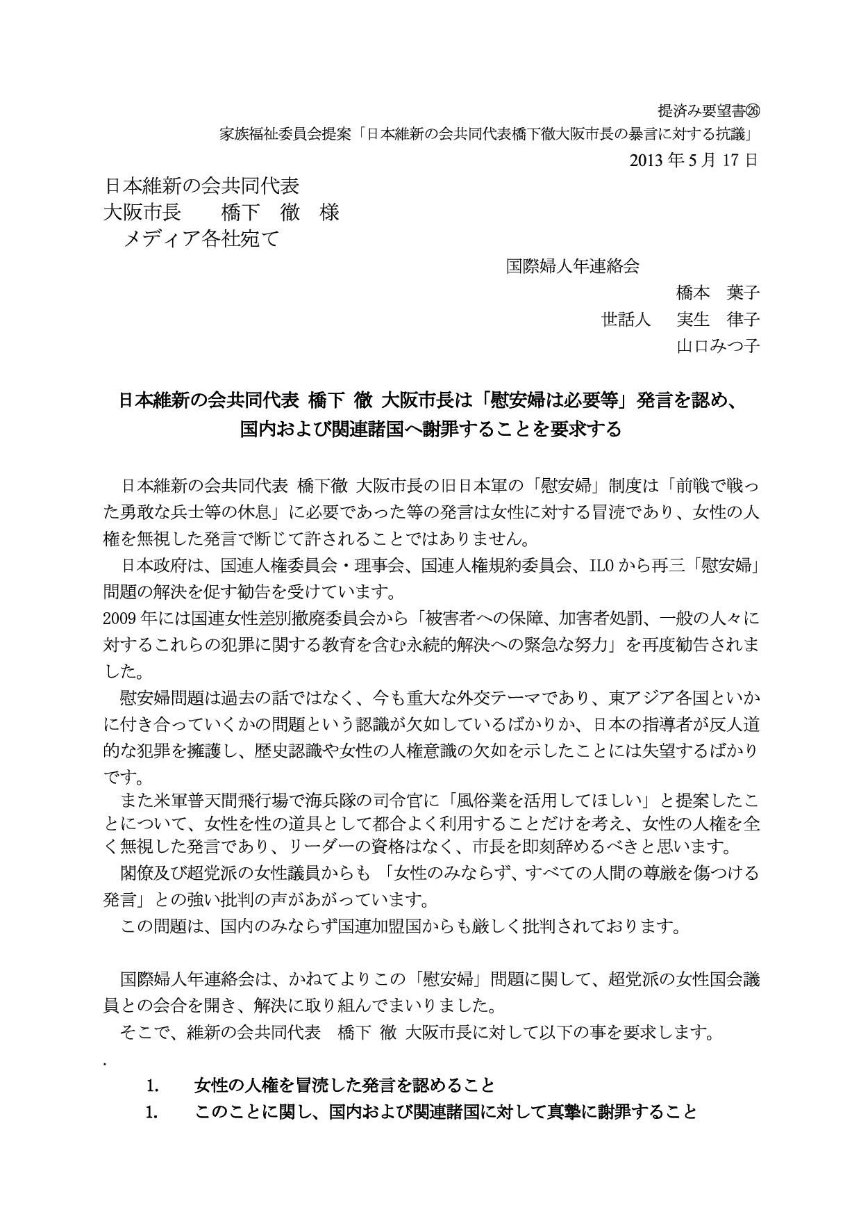 提出済み要望書26家族福祉委員会提案「橋下徹大阪市長の暴言に対する抗議」
