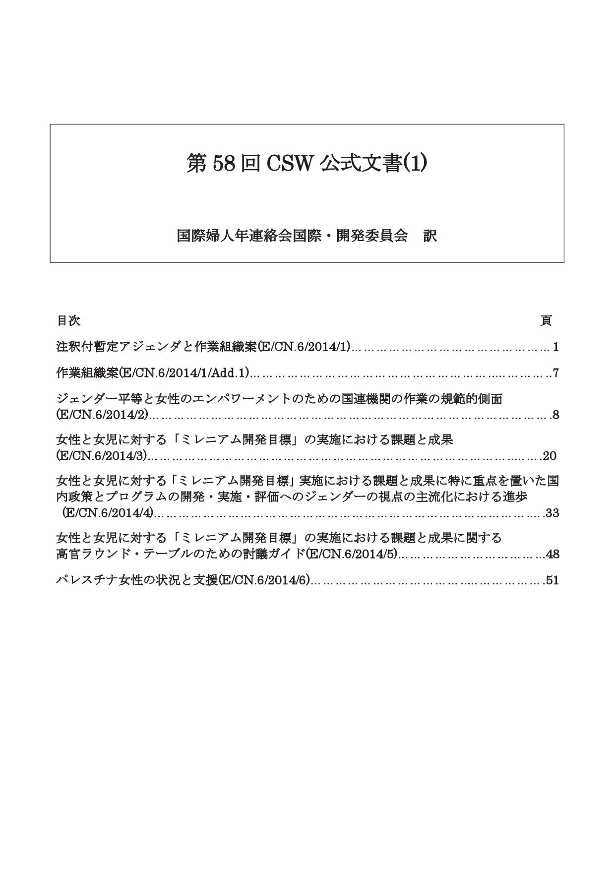 2014 第58回CSW公式文書表紙（１）