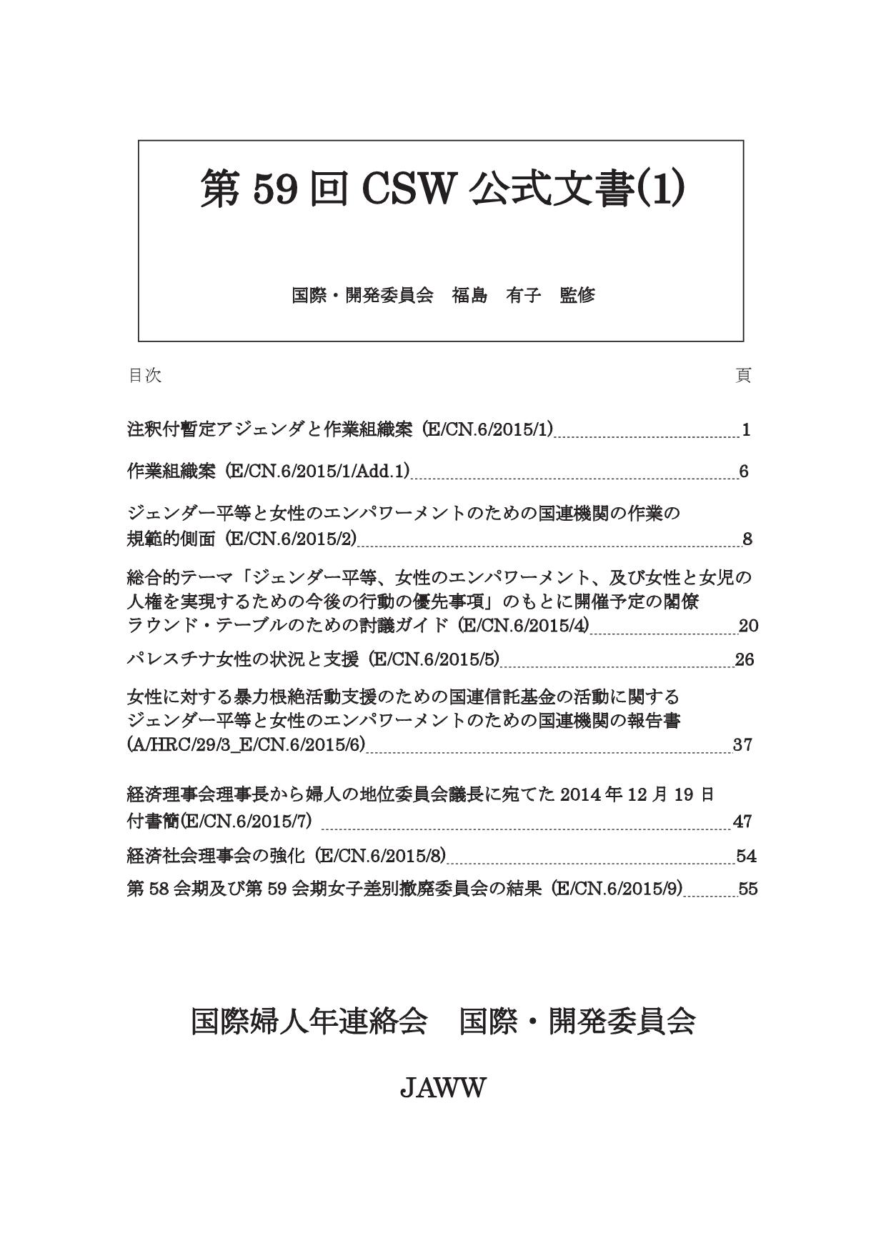 2015 第59回CSW公式文書（１）表紙